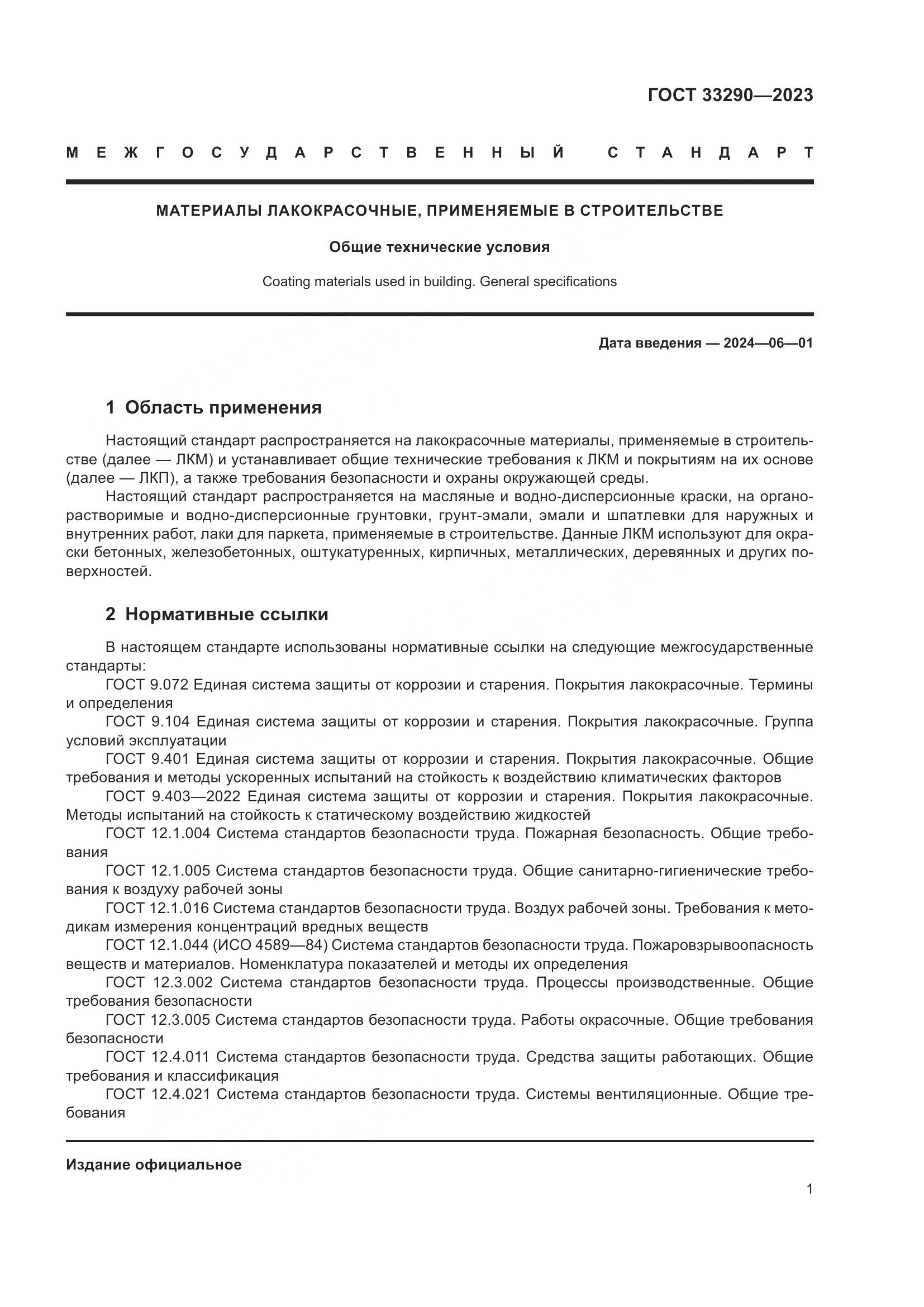 ГОСТ 33290-2023, страница 5