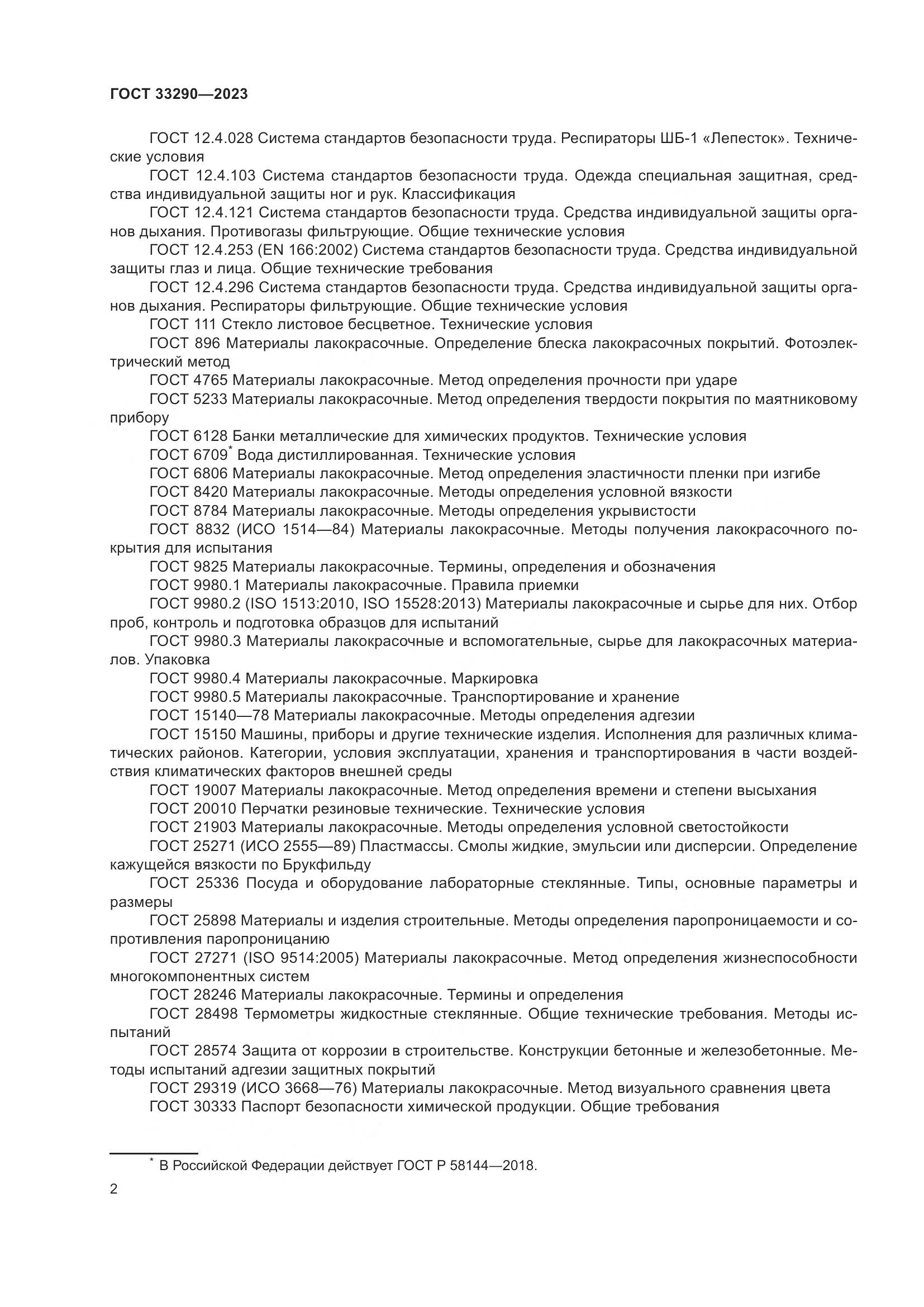 ГОСТ 33290-2023, страница 6
