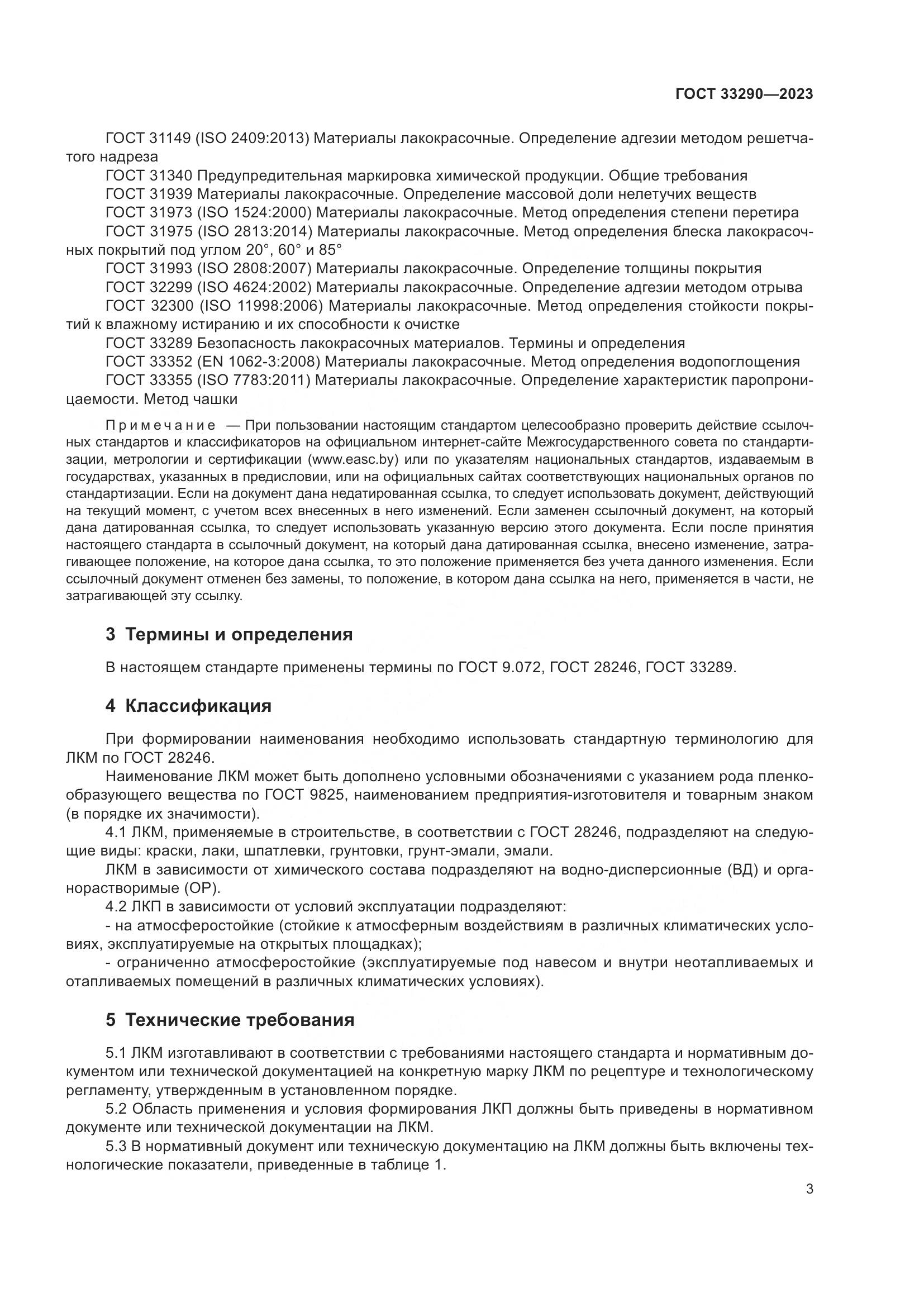 ГОСТ 33290-2023, страница 7