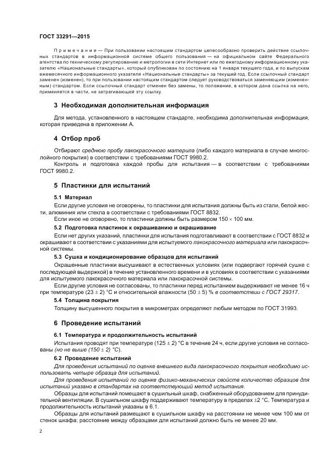 ГОСТ 33291-2015, страница 6