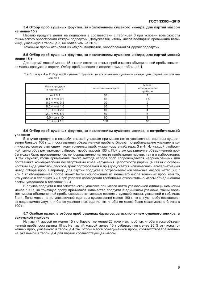 ГОСТ 33303-2015, страница 9