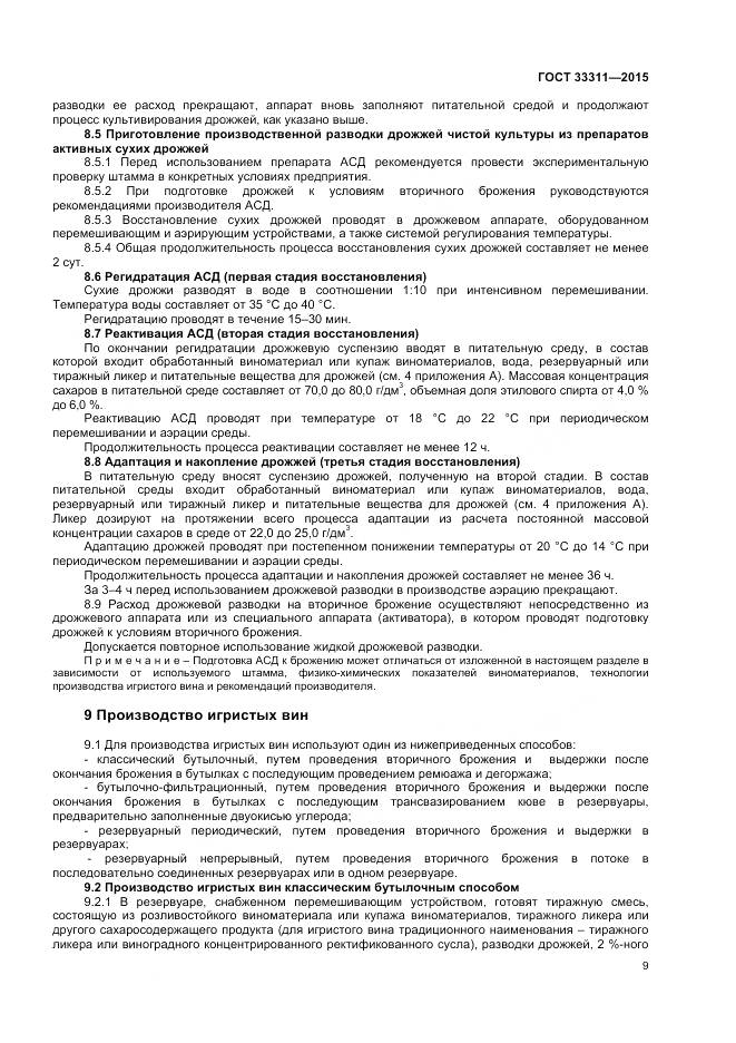 ГОСТ 33311-2015, страница 11