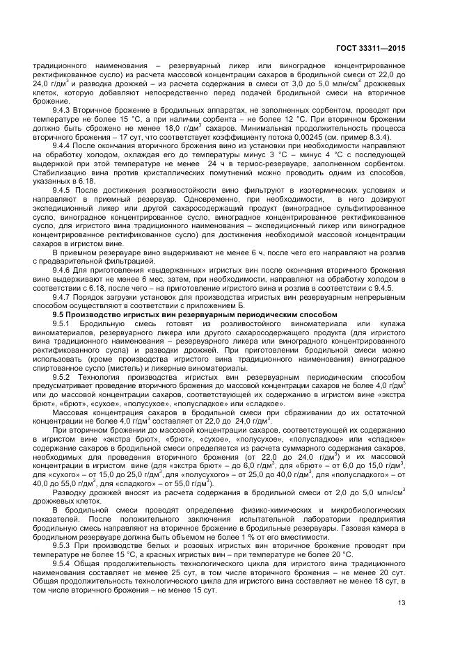 ГОСТ 33311-2015, страница 15