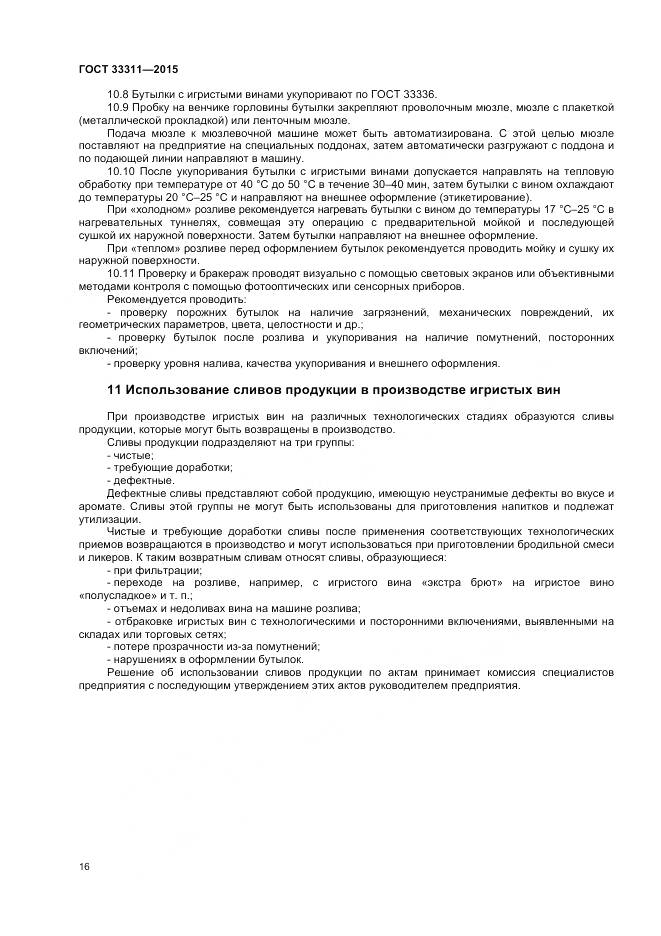 ГОСТ 33311-2015, страница 18