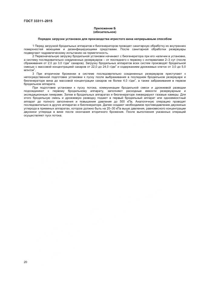 ГОСТ 33311-2015, страница 22