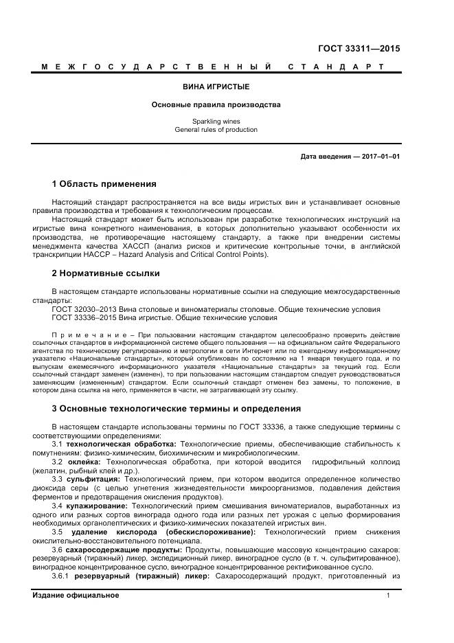 ГОСТ 33311-2015, страница 3