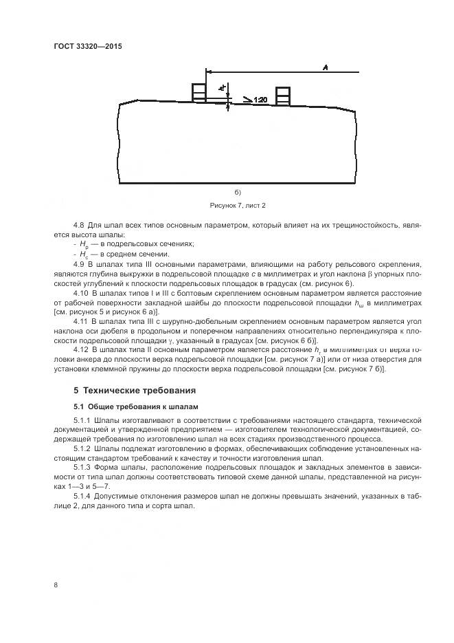 ГОСТ 33320-2015, страница 12