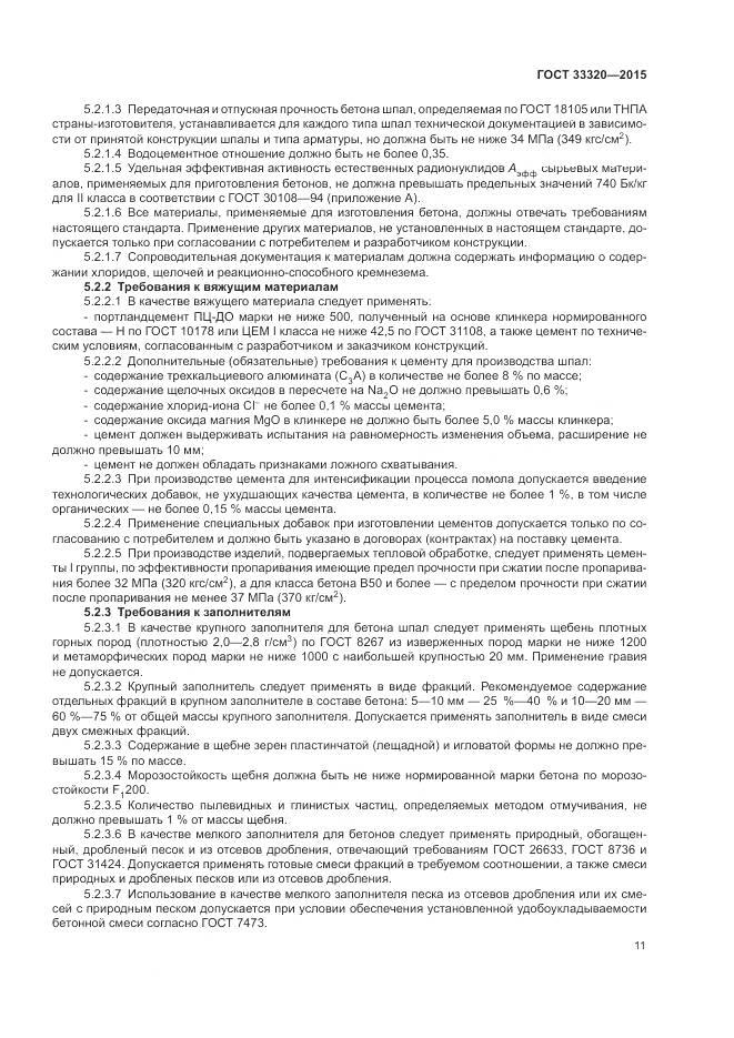 ГОСТ 33320-2015, страница 15