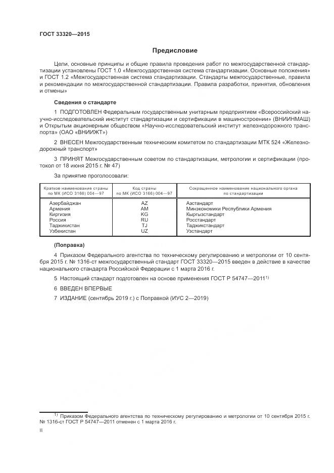 ГОСТ 33320-2015, страница 2