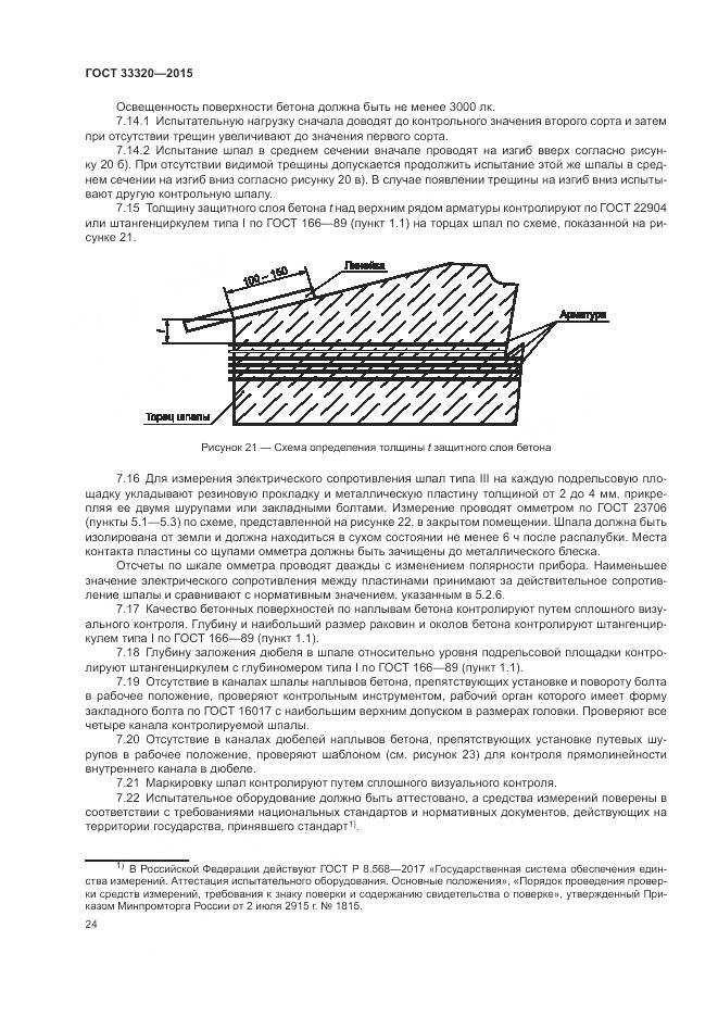 ГОСТ 33320-2015, страница 28