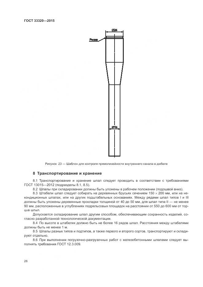 ГОСТ 33320-2015, страница 30
