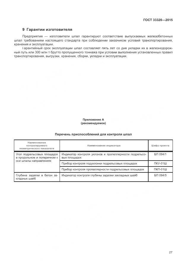 ГОСТ 33320-2015, страница 31