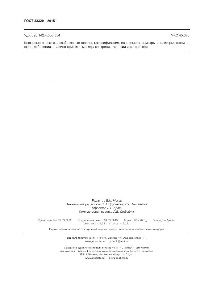 ГОСТ 33320-2015, страница 32