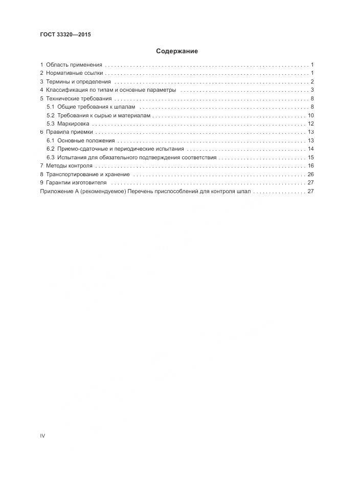ГОСТ 33320-2015, страница 4