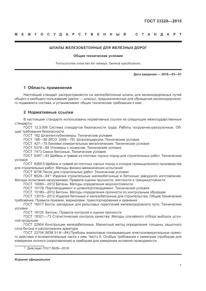 ГОСТ 33320-2015, страница 5