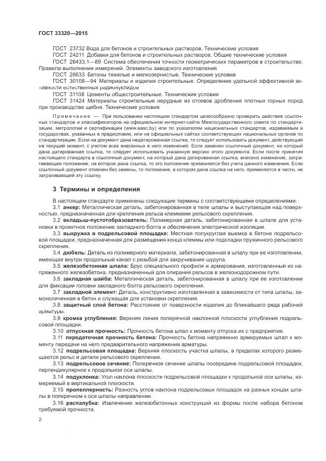 ГОСТ 33320-2015, страница 6