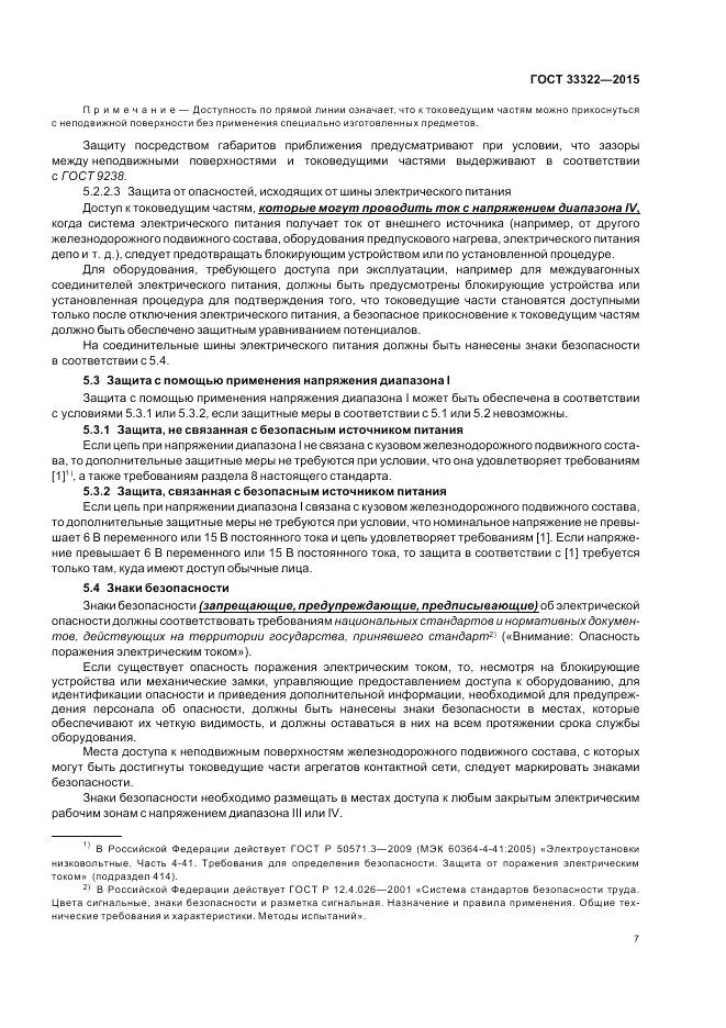 ГОСТ 33322-2015, страница 14