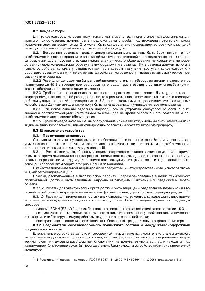 ГОСТ 33322-2015, страница 19