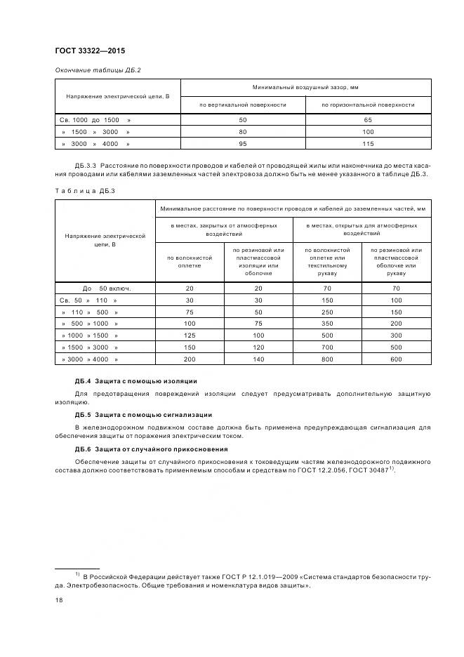 ГОСТ 33322-2015, страница 25
