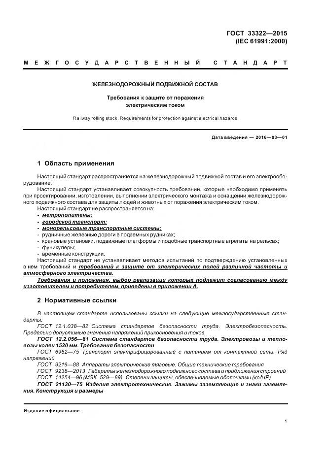 ГОСТ 33322-2015, страница 8