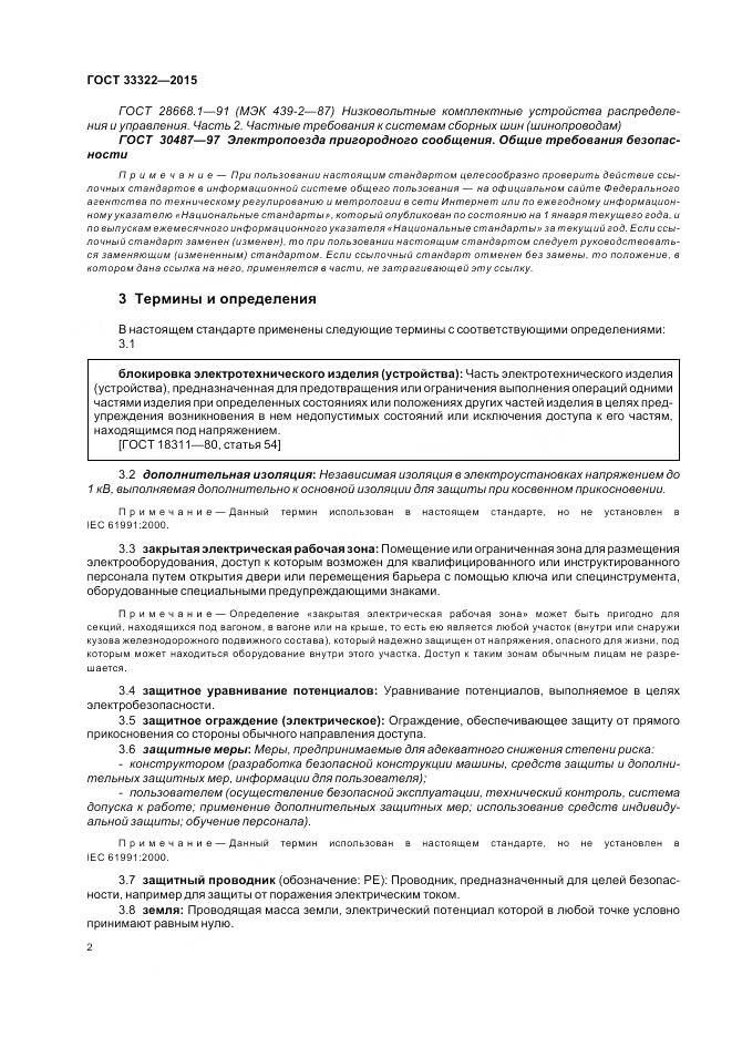 ГОСТ 33322-2015, страница 9