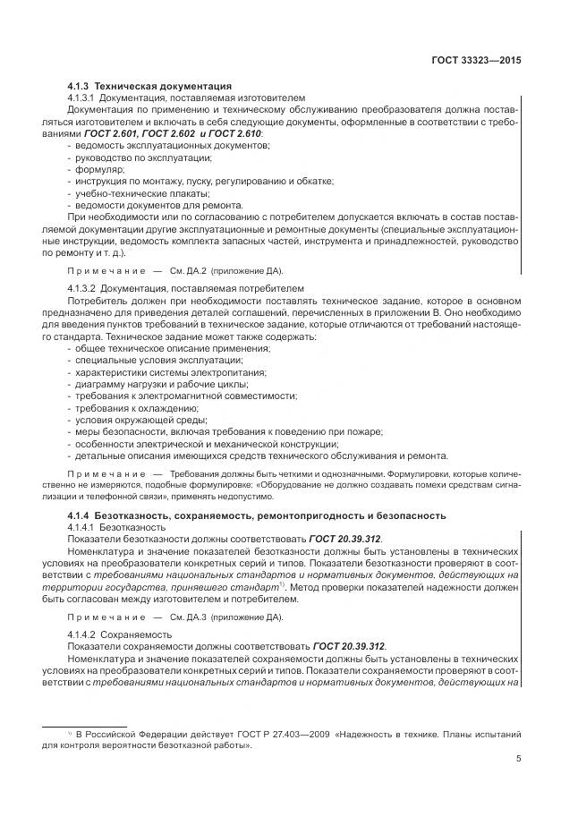 ГОСТ 33323-2015, страница 11