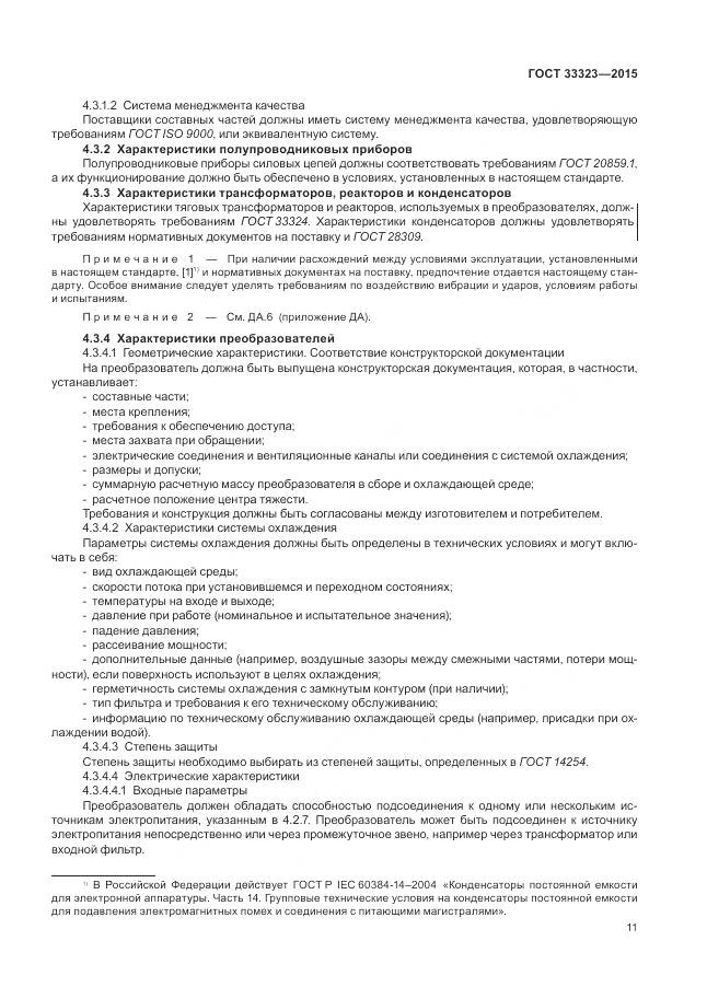 ГОСТ 33323-2015, страница 17