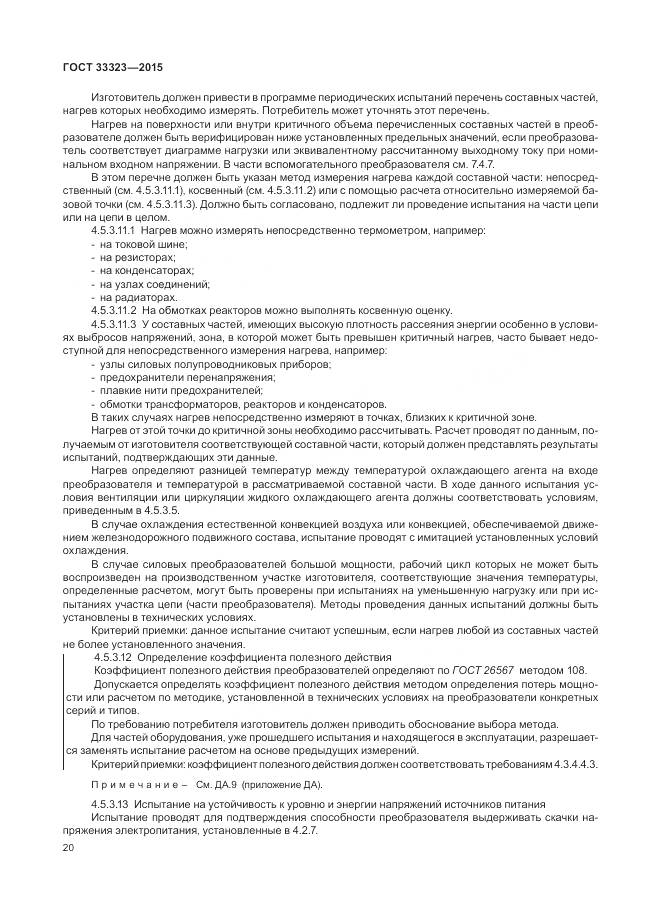 ГОСТ 33323-2015, страница 26