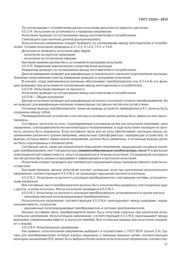 ГОСТ 33323-2015, страница 27