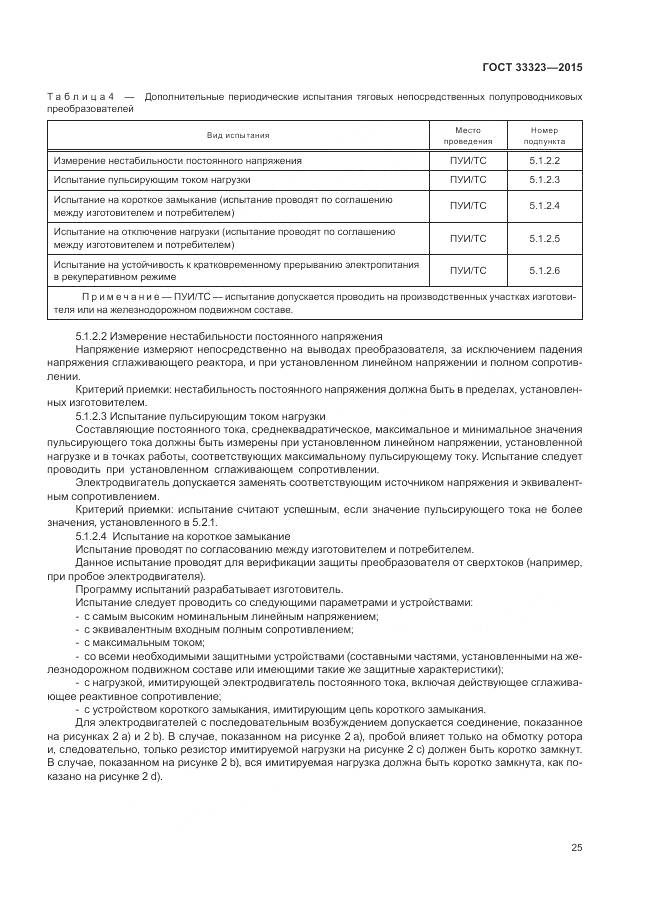 ГОСТ 33323-2015, страница 31