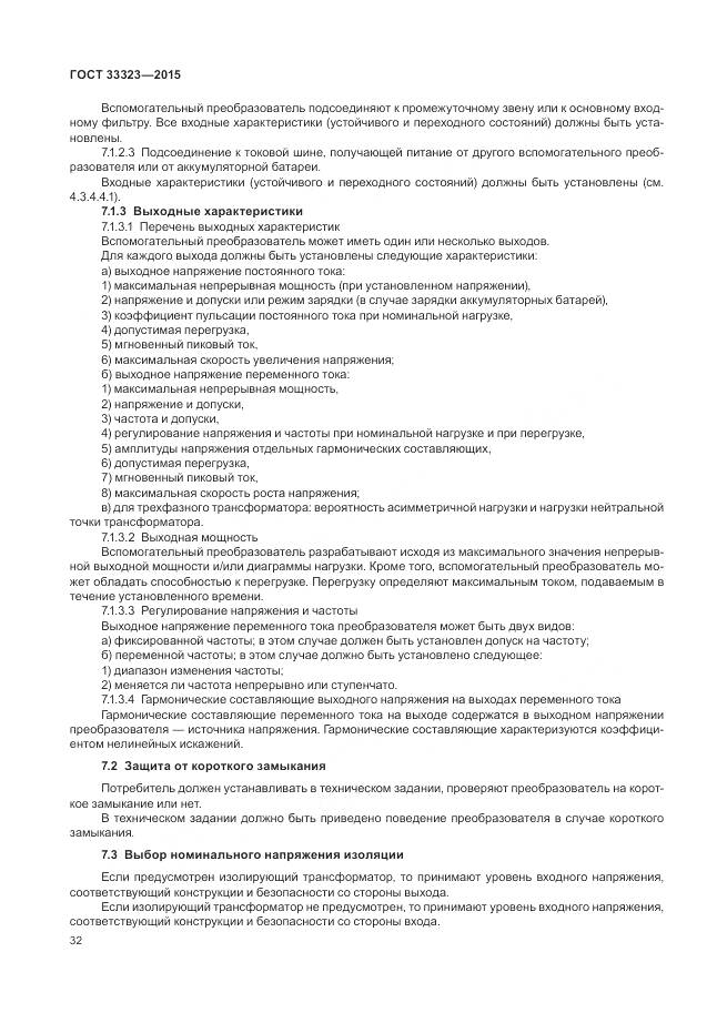 ГОСТ 33323-2015, страница 38