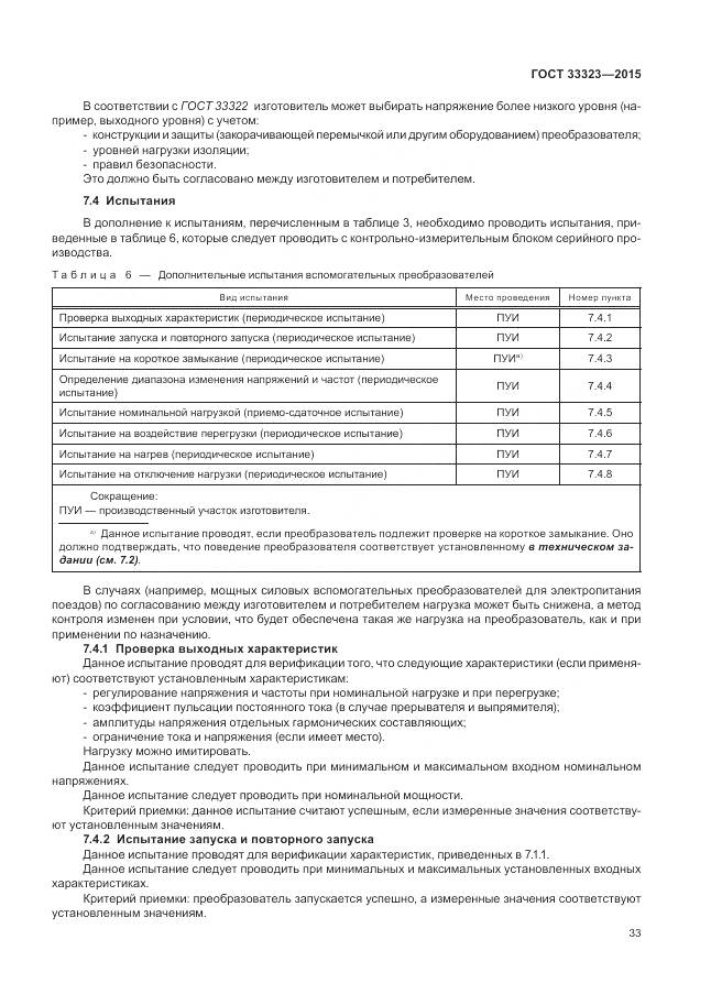 ГОСТ 33323-2015, страница 39