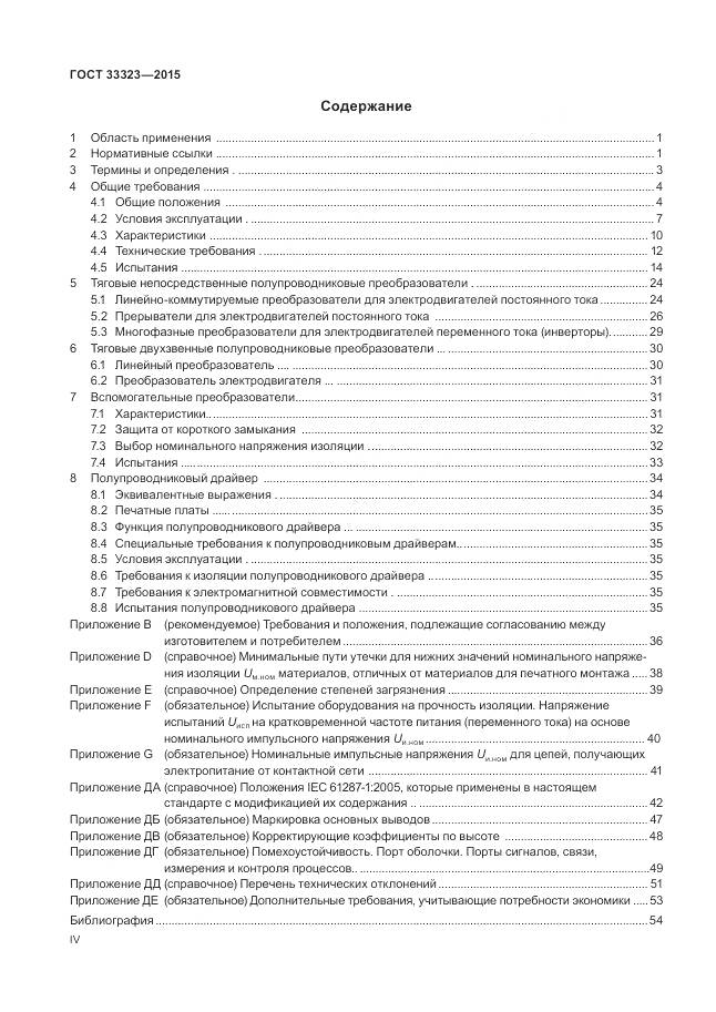 ГОСТ 33323-2015, страница 4