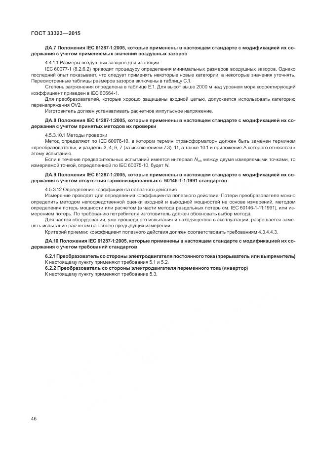 ГОСТ 33323-2015, страница 52