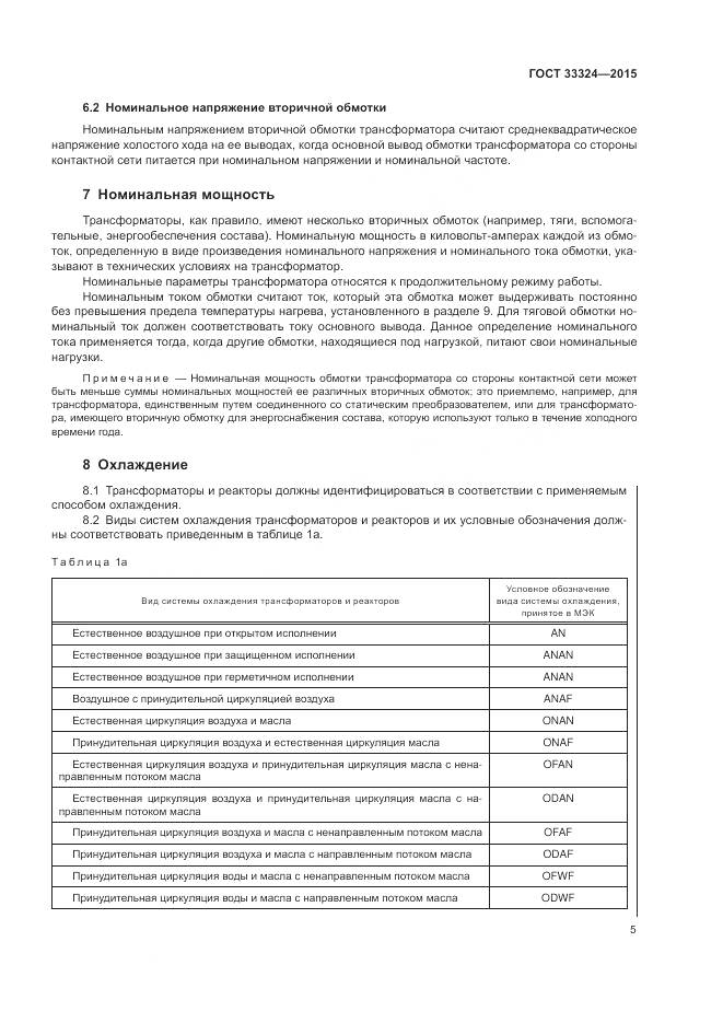 ГОСТ 33324-2015, страница 11