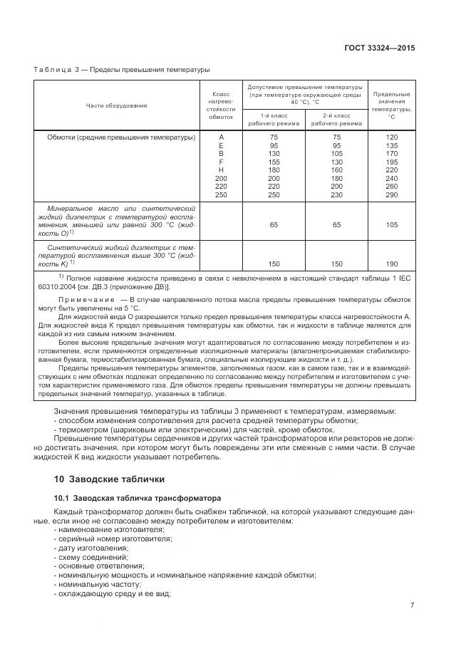 ГОСТ 33324-2015, страница 13