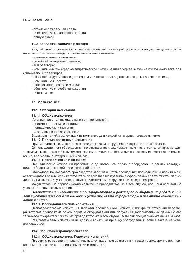 ГОСТ 33324-2015, страница 14