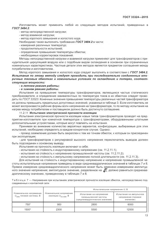 ГОСТ 33324-2015, страница 19