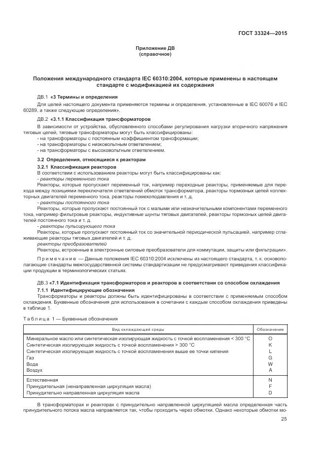 ГОСТ 33324-2015, страница 31