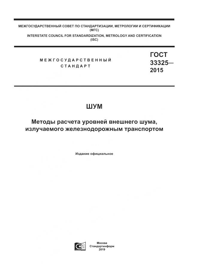 ГОСТ 33325-2015, страница 1