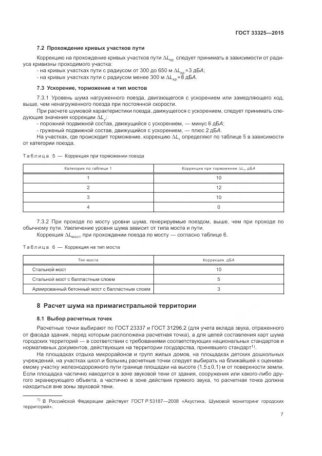 ГОСТ 33325-2015, страница 14
