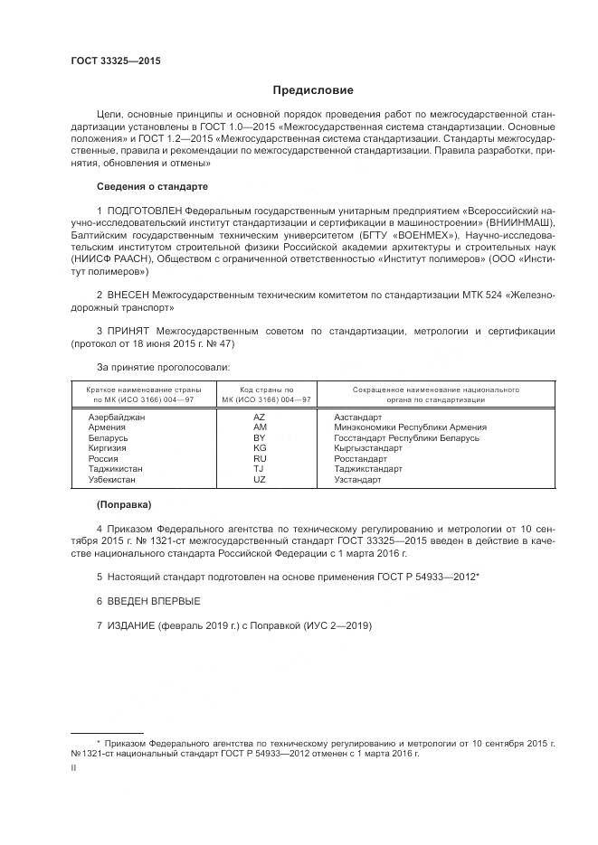 ГОСТ 33325-2015, страница 2
