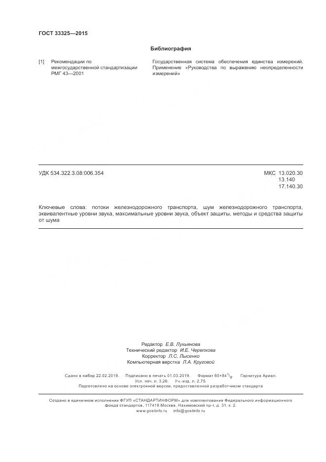 ГОСТ 33325-2015, страница 29