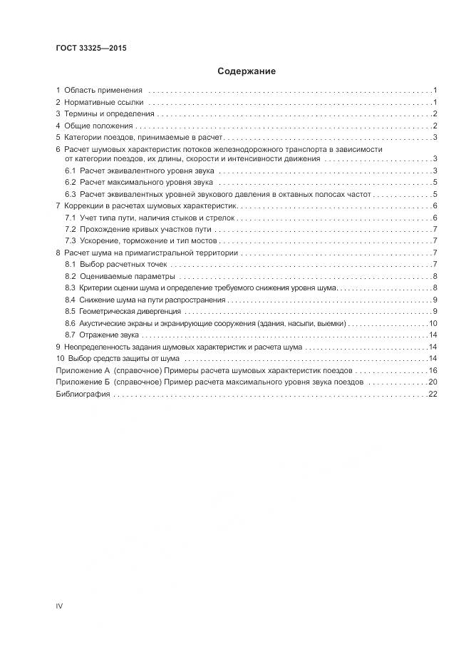 ГОСТ 33325-2015, страница 4