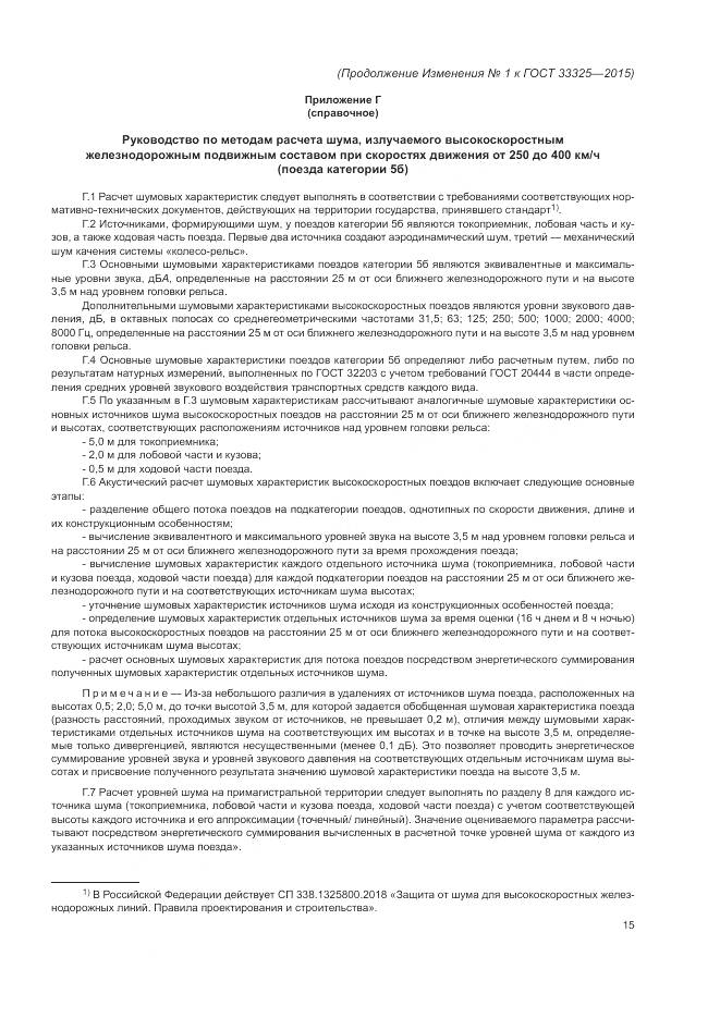ГОСТ 33325-2015, страница 44