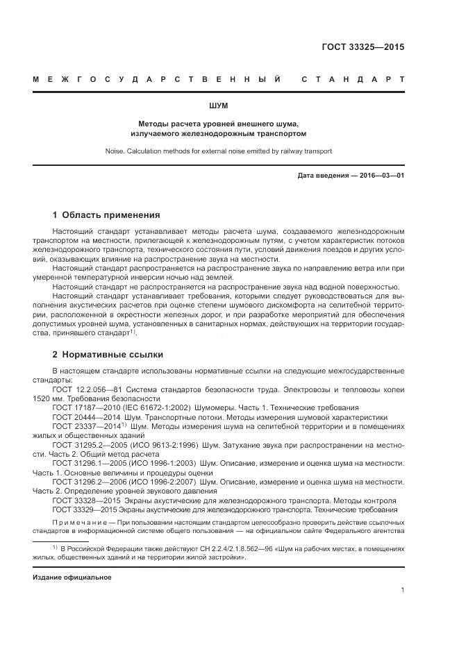 ГОСТ 33325-2015, страница 8