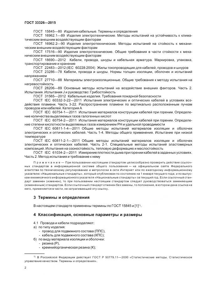 ГОСТ 33326-2015, страница 6