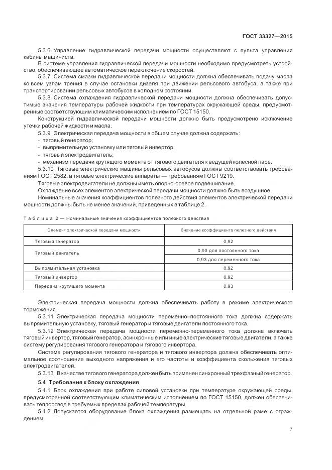 ГОСТ 33327-2015, страница 12