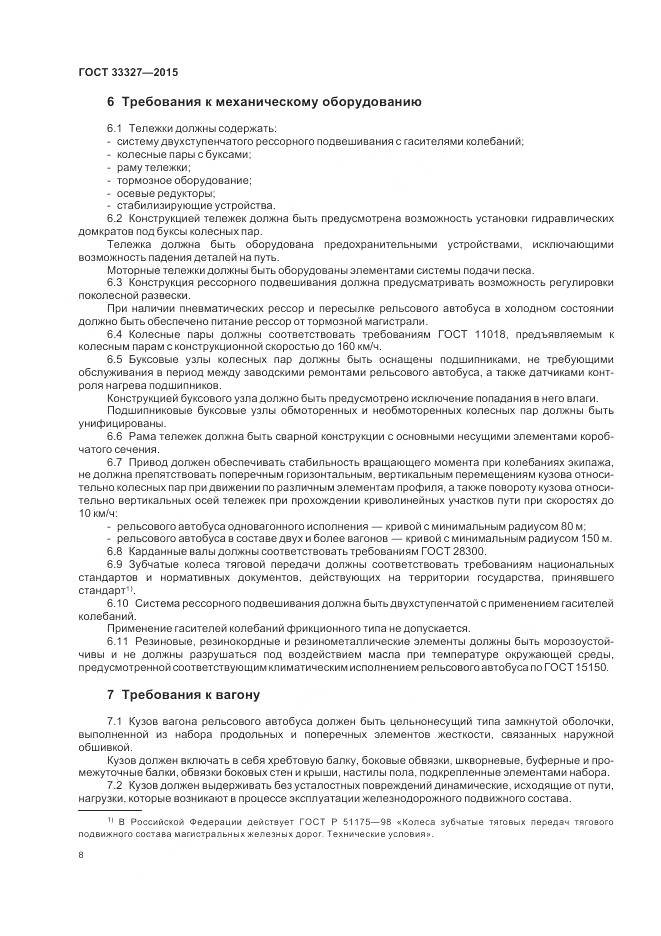 ГОСТ 33327-2015, страница 13