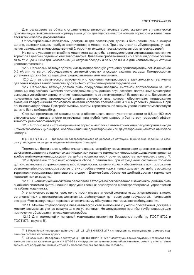 ГОСТ 33327-2015, страница 28